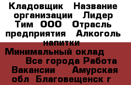 Кладовщик › Название организации ­ Лидер Тим, ООО › Отрасль предприятия ­ Алкоголь, напитки › Минимальный оклад ­ 20 500 - Все города Работа » Вакансии   . Амурская обл.,Благовещенск г.